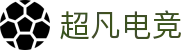 超凡电竞 - 电竞赛事综合平台，全面整合热门赛事资源